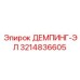3214836605 ДЕМПИНГ-ЭЛ Epiroc