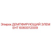 6060012009 ДЕМПФИРУЮЩИЙ ЭЛЕМЕНТ Epiroc
