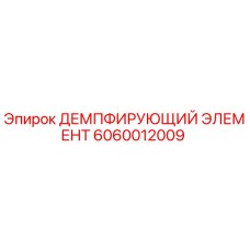 Оригинальный демпфер 6060012009 от Epiroc