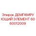 Оригинальный демпфер 6060012009 от Epiroc