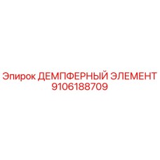 9106188709 ДЕМПФЕРНЫЙ ЭЛЕМЕНТ Epiroc