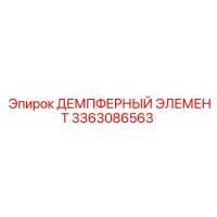 3363086563 ДЕМПФЕРНЫЙ ЭЛЕМЕНТ Epiroc