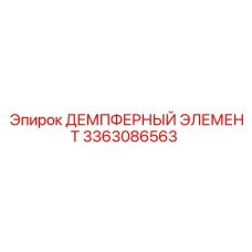 3363086563 ДЕМПФЕРНЫЙ ЭЛЕМЕНТ Epiroc