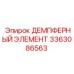 3363086563 ДЕМПФЕРНЫЙ ЭЛЕМЕНТ Epiroc