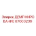 87003239 ДЕМПФИРОВАНИЕ Epiroc