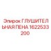 Глушительная пена 1622533200 Epiroc огнестойкая
