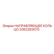 3362263070 НАПРАВЛЯЮЩЕЕ КОЛЬЦО Epiroc