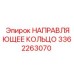 3362263070 НАПРАВЛЯЮЩЕЕ КОЛЬЦО Epiroc