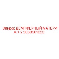 2050501223 ДЕМПФЕРНЫЙ МАТЕРИАЛ-2 Epiroc