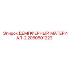 2050501223 ДЕМПФЕРНЫЙ МАТЕРИАЛ-2 Epiroc