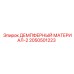 2050501223 ДЕМПФЕРНЫЙ МАТЕРИАЛ-2 Epiroc
