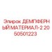 2050501223 ДЕМПФЕРНЫЙ МАТЕРИАЛ-2 Epiroc