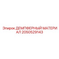 2050529143 ДЕМПФЕРНЫЙ МАТЕРИАЛ Epiroc