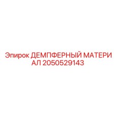 2050529143 ДЕМПФЕРНЫЙ МАТЕРИАЛ Epiroc