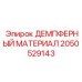 2050529143 ДЕМПФЕРНЫЙ МАТЕРИАЛ Epiroc