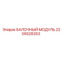 2205528353 БАЛОЧНЫЙ МОДУЛЬ Epiroc
