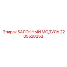 2205528353 БАЛОЧНЫЙ МОДУЛЬ Epiroc