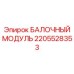 2205528353 БАЛОЧНЫЙ МОДУЛЬ Epiroc