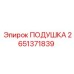 Подушка 2651371839 амортизационная Epiroc