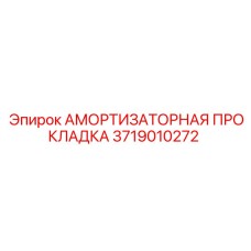 Демпфирующая прокладка 3719010272 от Epiroc