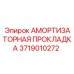 Демпфирующая прокладка 3719010272 от Epiroc