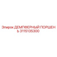 3115135300 ДЕМПФЕРНЫЙ ПОРШЕНЬ Epiroc
