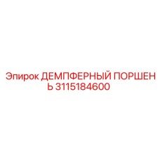 3115184600 ДЕМПФЕРНЫЙ ПОРШЕНЬ Epiroc