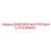 3115184600 ДЕМПФЕРНЫЙ ПОРШЕНЬ Epiroc