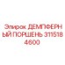 3115184600 ДЕМПФЕРНЫЙ ПОРШЕНЬ Epiroc