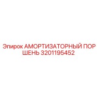 3201195452 АМОРТИЗАТОРНЫЙ ПОРШЕНЬ Epiroc