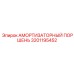 Поршень демпфера 3201195452 от Epiroc