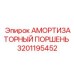 Поршень демпфера 3201195452 от Epiroc