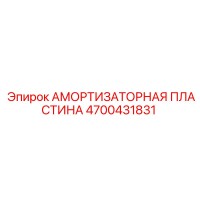4700431831 АМОРТИЗАТОРНАЯ ПЛАСТИНА Epiroc