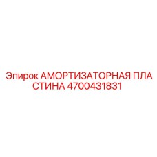 4700431831 АМОРТИЗАТОРНАЯ ПЛАСТИНА Epiroc