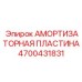4700431831 АМОРТИЗАТОРНАЯ ПЛАСТИНА Epiroc