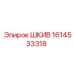 1614533318 ШКИВ Epiroc