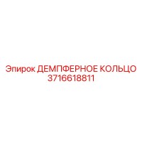 3716618811 ДЕМПФЕРНОЕ КОЛЬЦО Epiroc