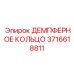 3716618811 ДЕМПФЕРНОЕ КОЛЬЦО Epiroc