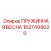 1627408020 ПРУЖИННАЯ ВЕСНА Epiroc
