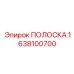 1638100700 ПОЛОСКА Epiroc
