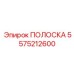 5575212600 ПОЛОСКА - Epiroc