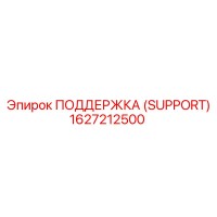 1627212500 ПОДДЕРЖКА (SUPPORT) Epiroc