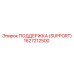 1627212500 ПОДДЕРЖКА (SUPPORT) Epiroc