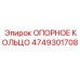 4749301708 ОПОРНОЕ КОЛЬЦО Epiroc