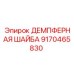9170465830 ДЕМПФЕРНАЯ ШАЙБА Epiroc