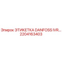 2204163403 ЭТИКЕТКА DANFOSS IVR Epiroc