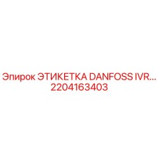 Оригинальная этикетка 2204163403 Epiroc для буровых установок