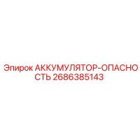 2686385143 АККУМУЛЯТОР-ОПАСНОСТЬ Epiroc