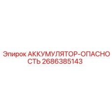 2686385143 АККУМУЛЯТОР-ОПАСНОСТЬ Epiroc