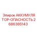 2686385143 АККУМУЛЯТОР-ОПАСНОСТЬ Epiroc